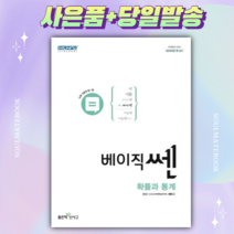 신사고 베이직 쎈 고등 수학 확률과 통계 [당일발송+선물]