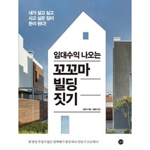 임대수익 나오는 꼬꼬마 빌딩 짓기:내가 살고 싶고 사고 싶은 집이 돈이 된다!, 길벗, 장은자