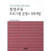 평생교육 프로그램 운영과 자료개발:평생교육기관을 위한 매뉴얼, 서현사, 김진화,김소현,전은선 공저
