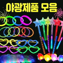 야광봉 야광팔찌/야광용품/야광봉/응원봉/야광팔찌/야광봉/콘서트응원봉/야광봉/야광제품, 야광하트안경(블루)