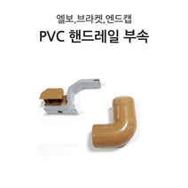 장애인안전바 PVC 핸드레일 부속 엘보 브라켓 엔드캡, 엘보(2개당)