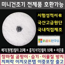 미니 의류건조기 전제품 호환필터 위니아 대우 히츠 일코 에스틸로 일렉트로맨 헤스티아 신일 한샘 로퍼 한일 메디하임 풍년 외 모든 미니건조기 호환가능 사은품증정, 패브릭필터(도넛)20+흡기필터(사각)10매+사은품