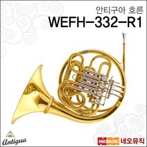 [심로악기]안티구아 호른 DOUBLE FRENCH HORN (F/Bb) ANTIGUA WEFH-332-R1