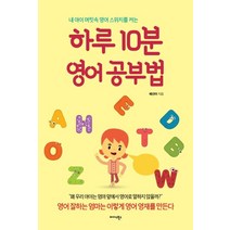 하루 10분 영어 공부법:내 아이 머릿속 영어 스위치를 켜는
