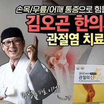 김오곤원장 관절의신