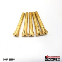 (용접부품) 티그/알곤 콜렛척(500A), 2.4파이