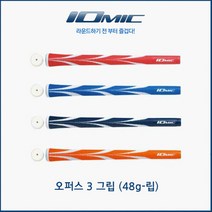 [이오믹정품] 오퍼스3 립그립 / Opus3 립그립, 블루