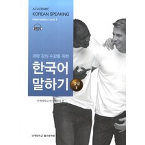대학강의수강을 위한 한국어 말하기 중급2, 연세대학교 대학출판문화원