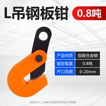 훅크 리프팅 수직 수평 펜치 후크 클램프 특수 언 로딩 쇠사슬 견인 팬치, L크레인0.8톤개방0-20MM