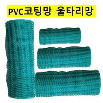 PVC코팅망 울타리망 철망 양계망 폭110cm x 9M HB01