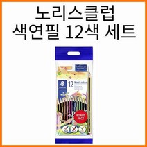 스테들러-노리스클럽 색연필 12색 세트 144 NC12, 12색 144 NC12 세트