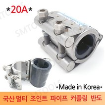 경남메탈 국산 멀티조인트 파이프 카플링 20A, 1개