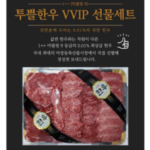 마장축산물시장 1++ 투쁠 마블링9 최상급 한우특수부위 VVIP 보자기 한우선물세트 2kg