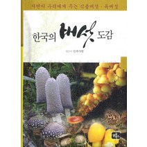 한국의 버섯 도감:자연이 우리에게 주는 식용버섯 독버섯, 글로북스, 산과사람 저