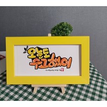 좋은말이젤액자