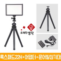 유쾌한 생각 정품 룩스패드22H + 전용 어댑터 추가 삼각대 거치대 개인방송장비 유튜브 아프리카TV LED 면광원 2배 밝아진 LUXPAD22 H, 룩스패드22H + 전용 어댑터 + 문어발삼각대(GP-03ST)