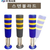 하이큐 150스텐볼라드 고정 탄성 우레탄볼라드