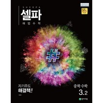 천재교육 셀파 해법수학 중 3-2 (2023), 중등3학년