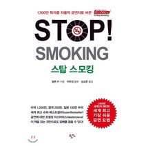 STOP! SMOKING : 스탑 스모킹, 알렌 카 저/심교준 역, 한언