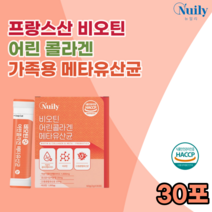 해썹 HACCP인증 프랑스산 메타 비오틴 비오딘 콜라겐 골라겐 콜라건 비타민C 함유 유신균 우산균 저분자 어린 펩타이드 스틱 맛있는 성인남녀 어르신 추석 선물 먹는 추천 파는곳, 1