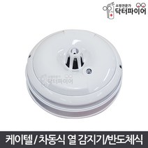 KTC 차동식 스포트형 수신기연동 반도체식 열 감지기, 단품
