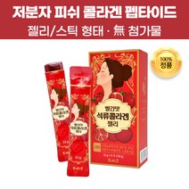 씹어먹는 100% 저분자 피쉬 석류 콜라겐 펩타이드 젤리 스틱 흡수 잘되는 흡수율 높은 농축액 고함량 정제수무첨가 저열량 여성 여자 이너뷰티 스킨 피부 미용 효능 추천 실온보관, 45포(3개)