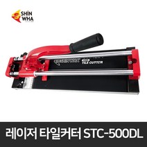 신화 레이저 타일커터 STC-500DL 컷팅기 절단기 컷터 타일절단기