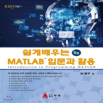 새책-스테이책터 [쉽게 배우는 MATLAB 입문과 활용] 5판-여영구 지음, 쉽게 배우는 MATLAB 입문과 활용