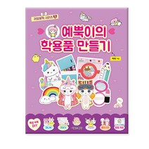 서울문화사 / 예뿍이의 학용품 만들기 | 귀염뽀짝 시리즈 3