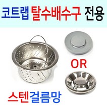 코트랩 탈수배수구 전용 스텐걸름망, 선택1번 코트랩 스텐걸름망+PP덮개