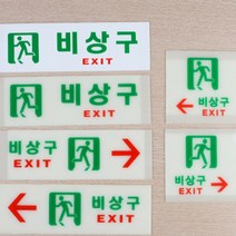 다양한 탈출구 비상구 알림판 1P 표지판 화이트 야광 아크릴 가로 세로 왼쪽 오른쪽 사각 공공장소 사무실, 제품선택, 축광 사각 왼쪽