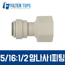 필터탑스 5_16&1_2 암나사 I피팅 고품질 하우징 정수기 부품 부속품 부자재, 1개