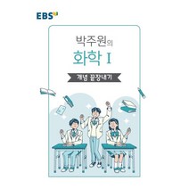 EBS 왕기초 개념 탐구 박주원의 화학1 개념 끝장내기(2023), 한국교육방송공사(EBSi), 과학영역