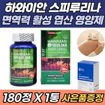 하와이안 스피루리나 면역력 항산화 활성 엽산 영양제 카로티노이드 클로로필 엽록소 감마 리놀렌산 요산 수치 50대 60대 70대 중성지방 낮추는법 통풍 혈중 콜레스테롤 빈혈 개선, 180캡슐 x 1통 (사은품증정)