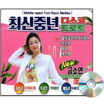 2CD 최신중년 디스코 트로트 메들리-금소연 못난놈 가슴아프게 갈대의순정 인기가요