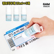 GAM 택배송장 정보지우개 개인정보지킴이 개인정보 보호 스탬프 개인정보보호 지우개 택배송장지우개 개인정보지우개, 20ml-3개