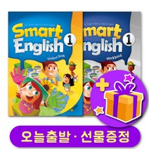 스마트 잉글리쉬 1 교재 워크북 세트 Smart English   선물 증정