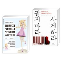 (서점추천) 만들면서 배우는 블렌더 캐릭터 모델링 실전 가이드 + 팔지 마라 사게 하라 (전2권), 위키북스