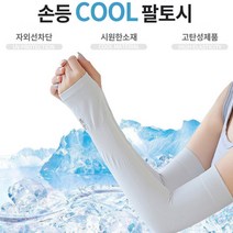 남성 여성 운전 골프 축구 쿨링 팔토시 손등토시 자외선 차단 가리개, 자외선 차단 쿨토시 화이트