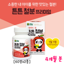 씹어먹는 어린이철분제 유아철분제 키즈 아기 베이비 철분 영양제 비헴철 영국산 비타민C 초유 유산균 성장기 아동 튼튼철분 프리미엄, 60정, 2통