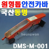 동명 둥근톱안전커버 DMS-M-001 8540258 목재가공커버