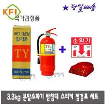 *인우엔씨티* 가정용소화기 한국소방산업기술원 검정품, 3.3kg소화기세트, 1개