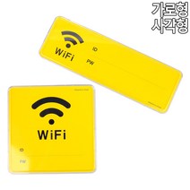 와이파이 wiFi 안내판, 제품선택