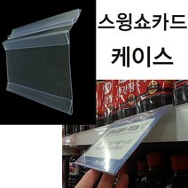 트레이드몰▶(스윙쇼카드케이스) 마트진열대 가격표시기 피오피꽂이 매장 아크릴 라벨 안내판 POP 디스플레이◀트레이드몰, ◀트레이드몰210x75