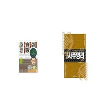 사주명리학 물상론분석 + 나이스 사주명리 이론편 [세트상품]