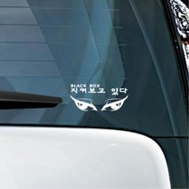 유광 접착 시트지 경고 지켜보고있다 블랙박스 스티커 여러가지스티커, 블랙
