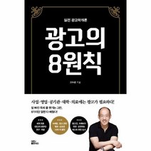 광고의 8원칙(실전 광고학 개론), 상세페이지 참조, 상세페이지 참조, 상세페이지 참조