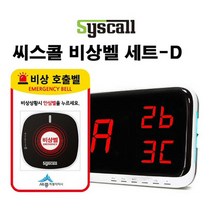 씨스콜 무선비상벨 세트-D 학교비상벨 화장실비상벨 지하주차장비상벨 병원비상벨 전원주택비상벨 응급벨 긴급벨 경고벨, 상세페이지 참조, 상세페이지 참조