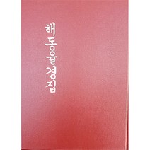 해동율경집-불교경전
