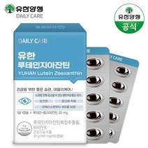 유한양행 유한 루테인지아잔틴 눈 건강 노안 청소년 영양제 60캡슐, 1박스